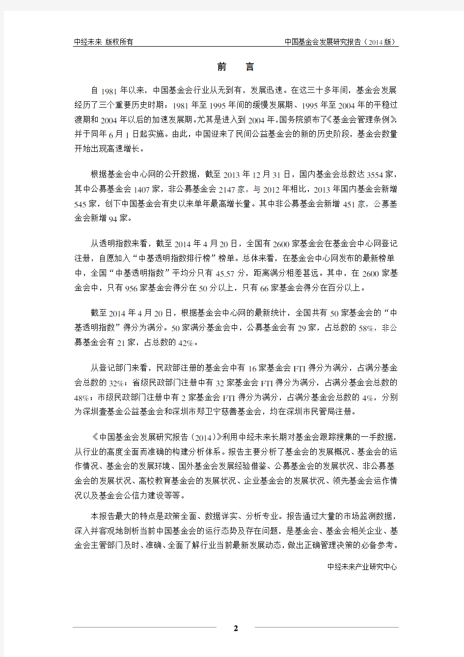 中国基金会发展研究报告(2014版)