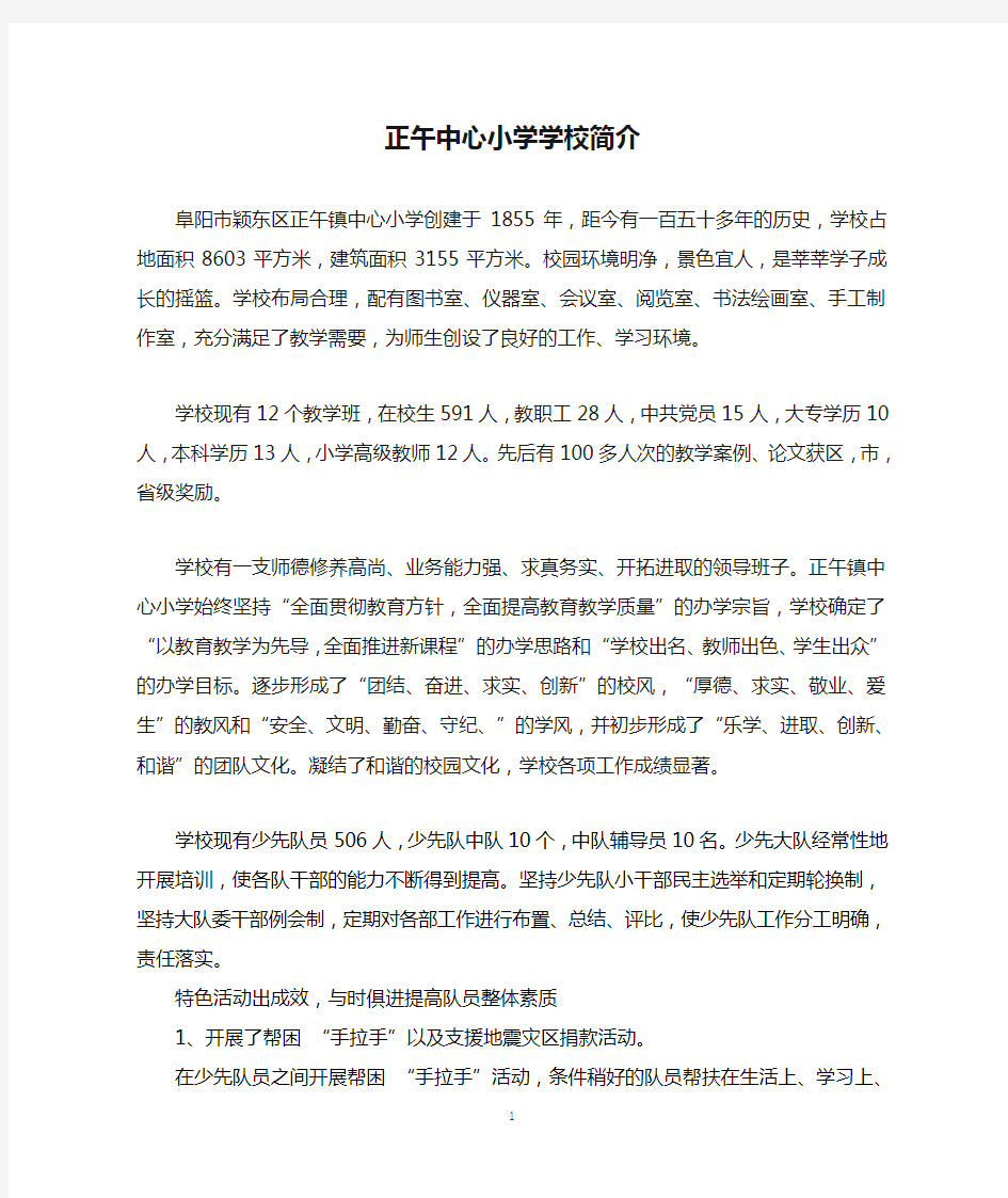 正午中心小学学校简介