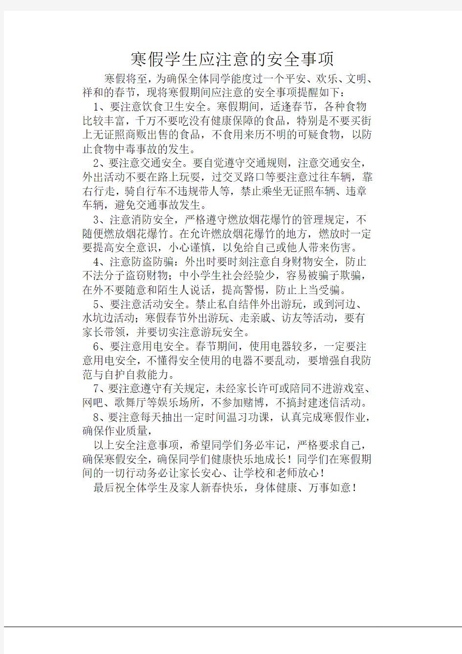 寒假学生应注意的安全事项