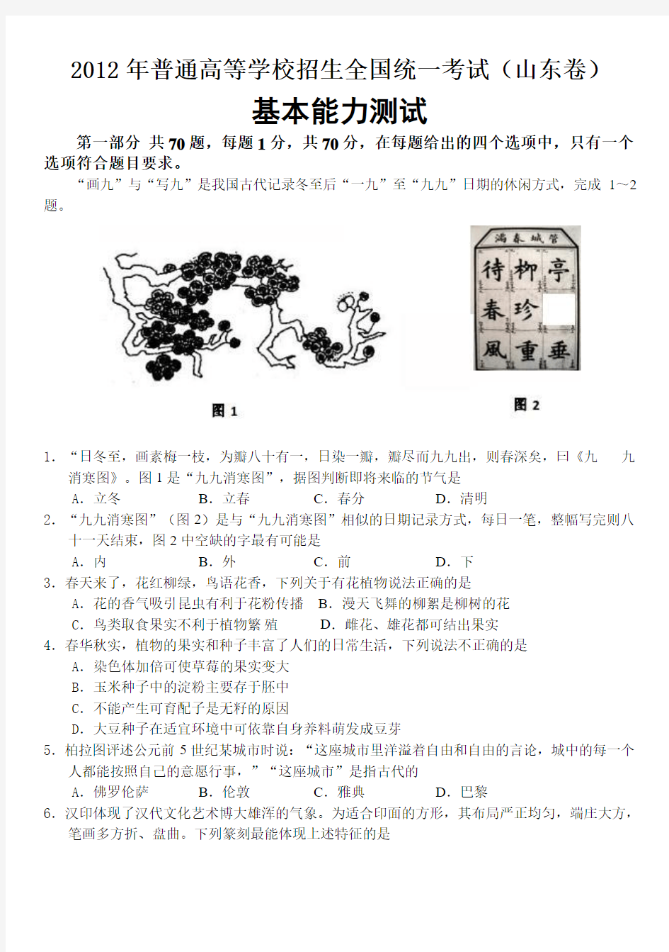 2012年高考基本能力试题及答案(山东卷)清晰正确版