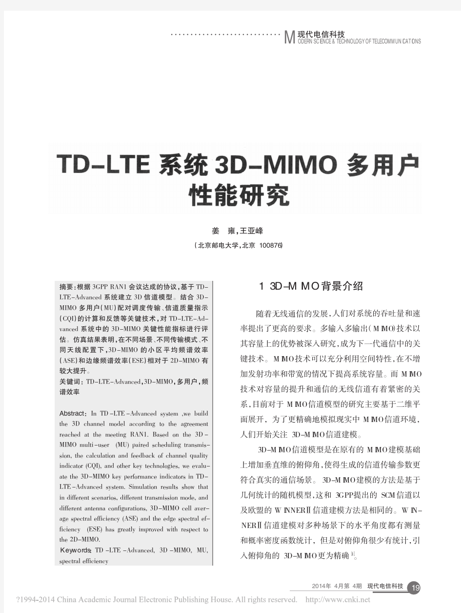 TD-LTE系统3D-MIMO多用户性能研究