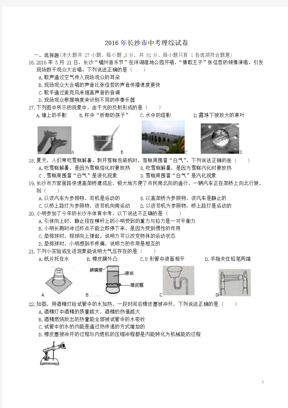 2016年湖南省长沙中考物理试题及答案