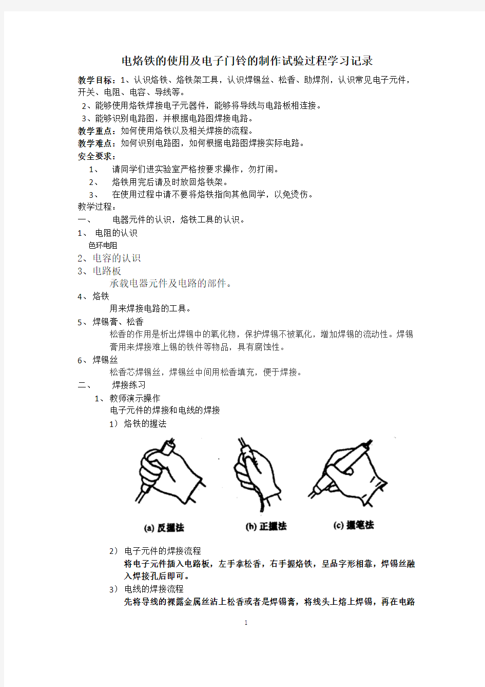 电烙铁的使用及电子门铃的制作试验过程学习记录