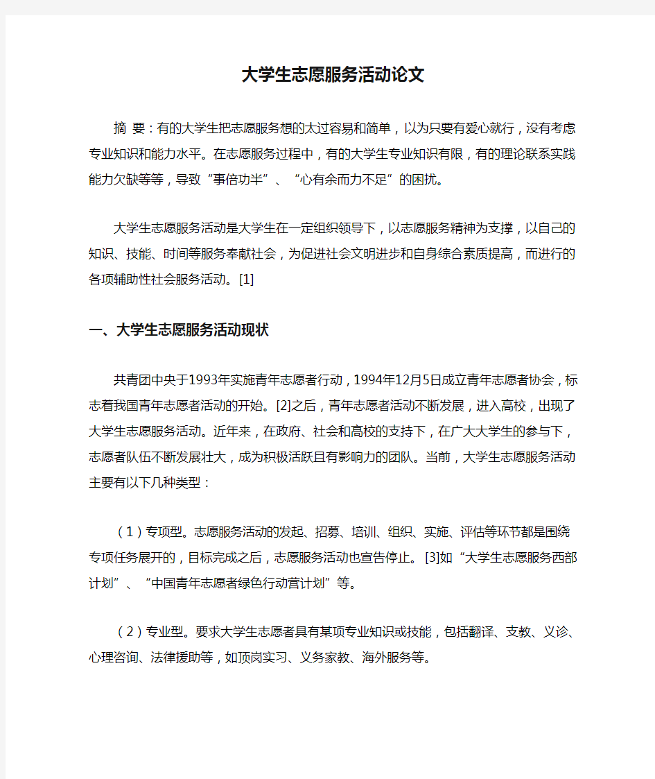 大学生志愿服务活动论文