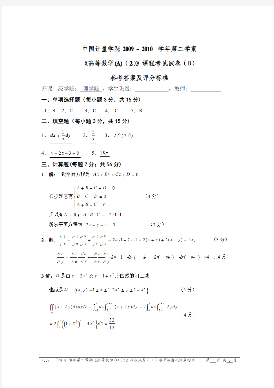 中国计量学院09-10(2)高数A(2)试卷答案(B)