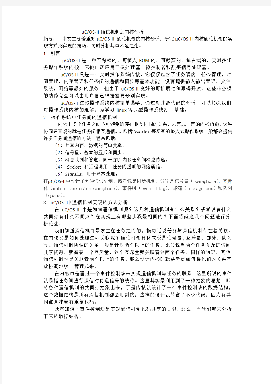 uCOSII实时操作系统通信机制之内核分析