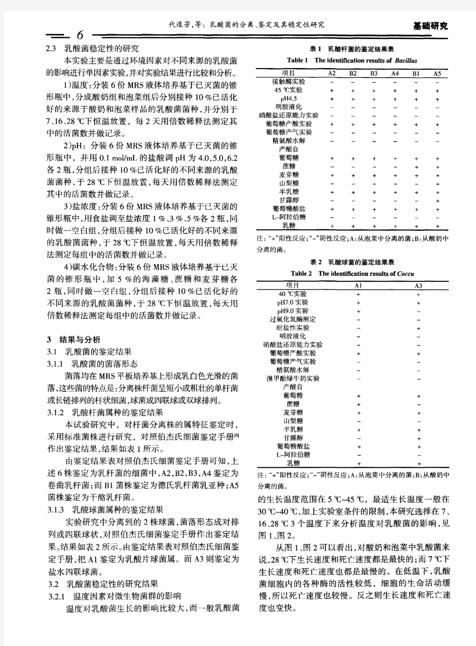 乳酸菌的分离、鉴定及其稳定性研究