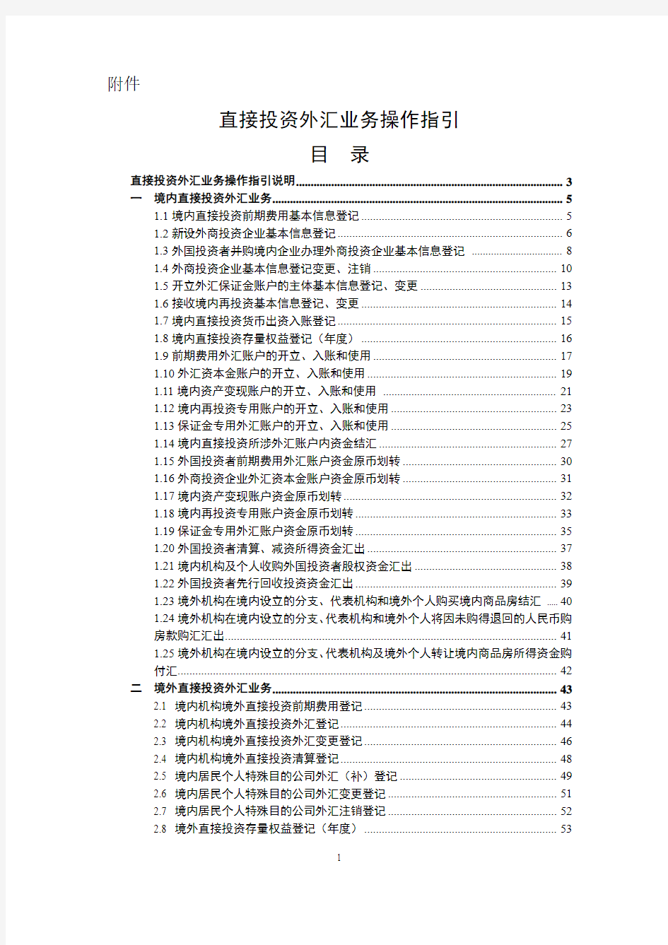 汇发[2015]13号文 附件 直接投资外汇业务操作指引