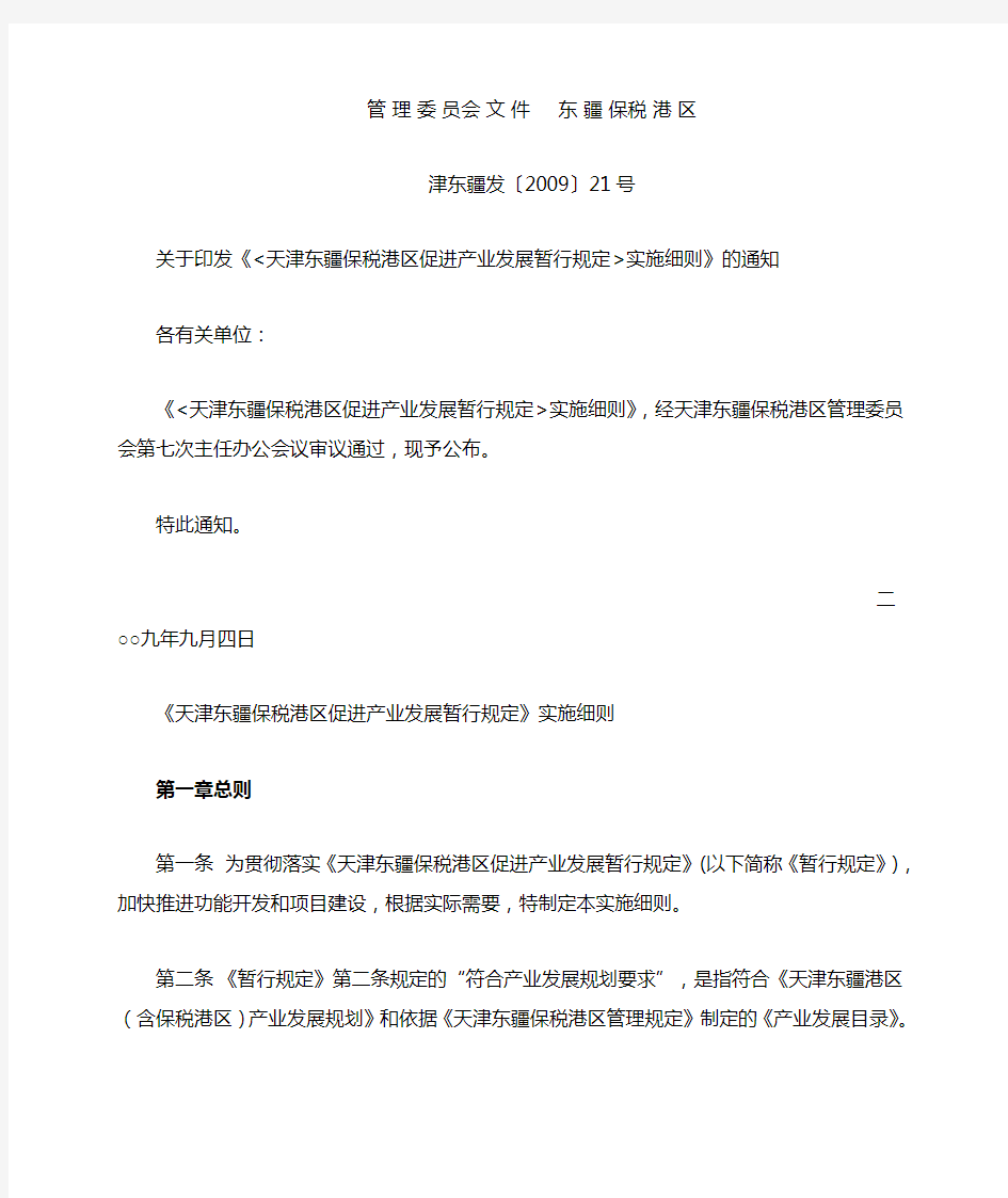 天津东疆保税港区促进产业发展暂行规定实施细则