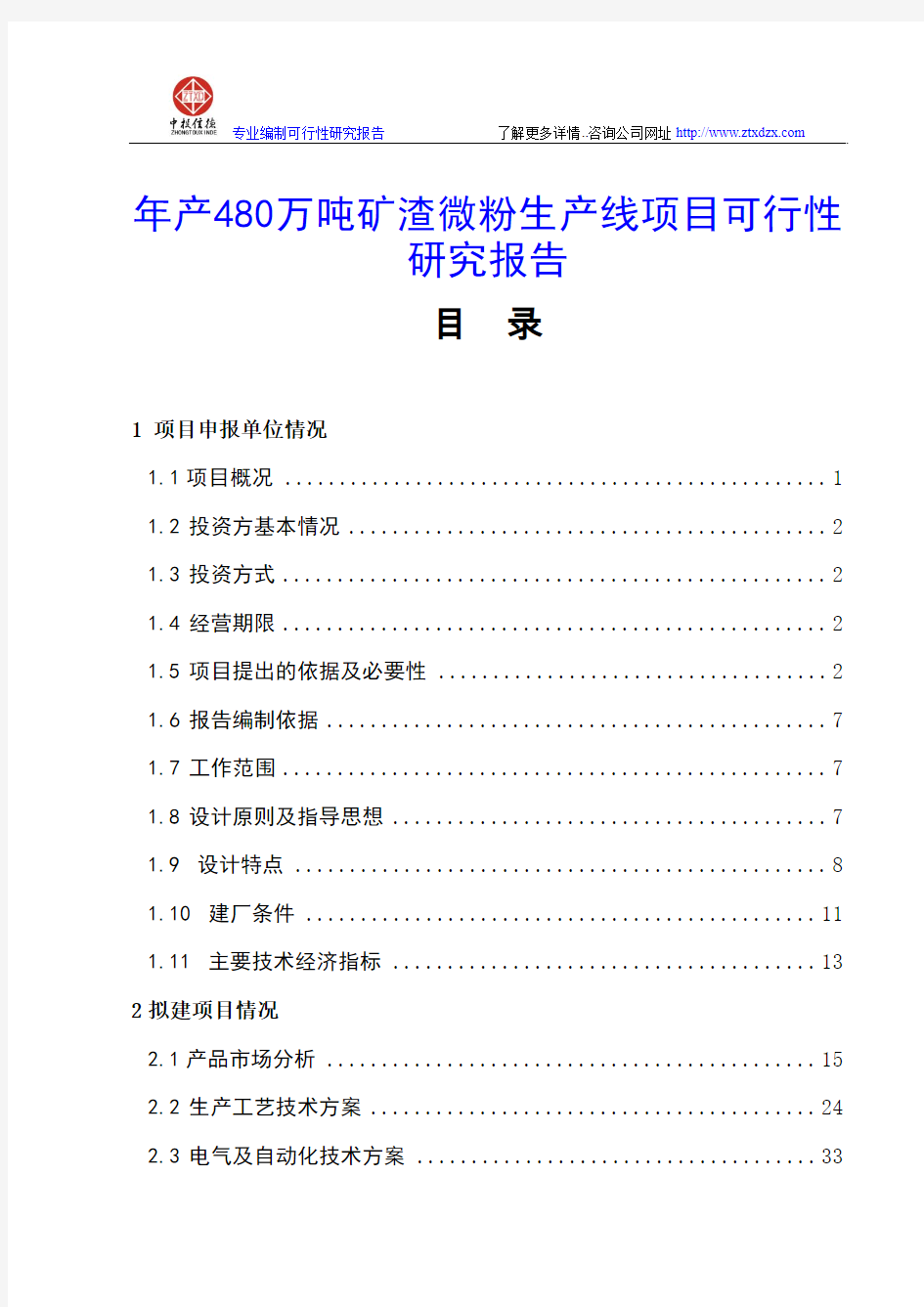 年产480万吨矿渣微粉生产线项目可行性研究报告