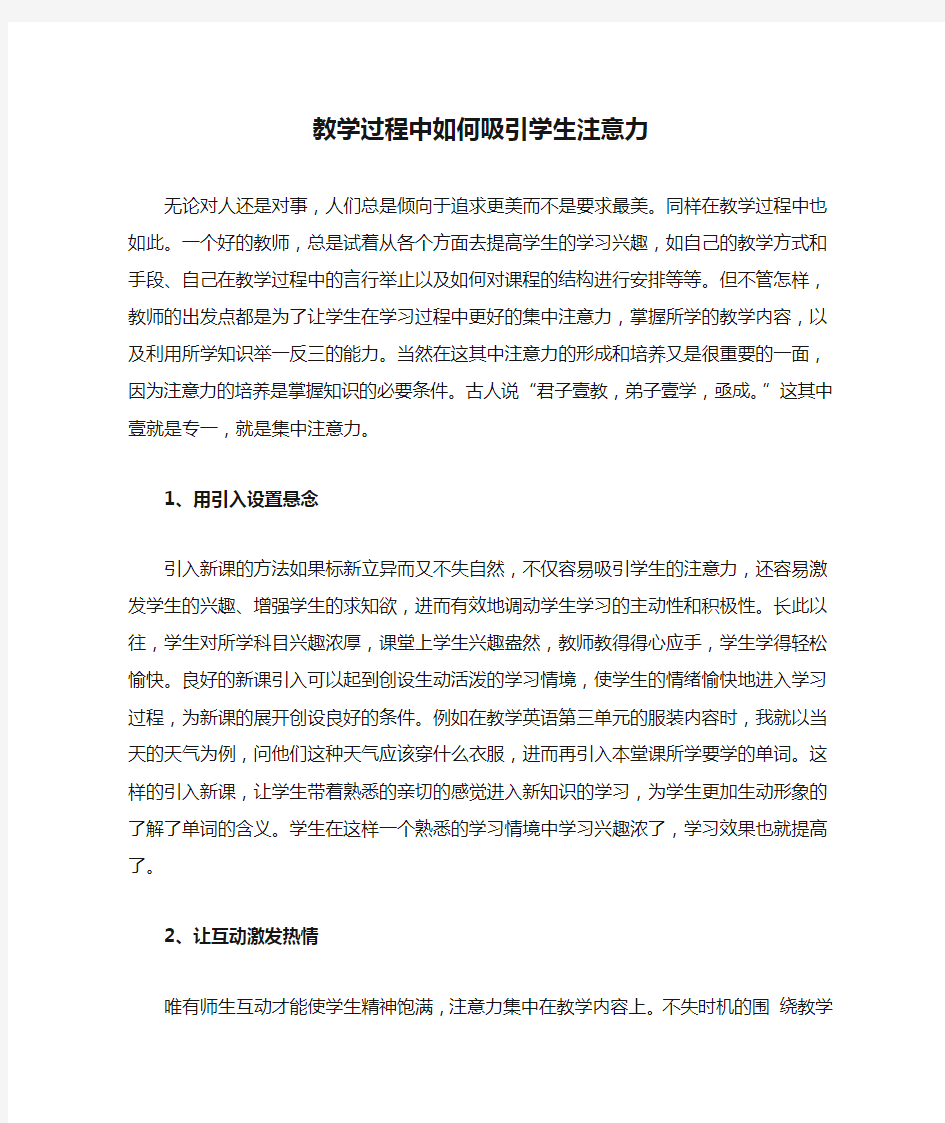 教学过程中如何吸引学生注意力