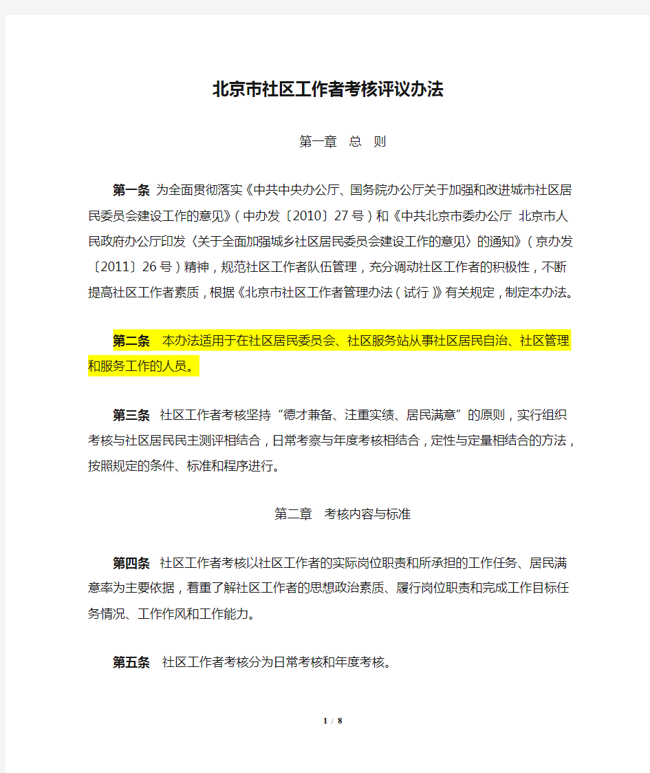 《北京市社区工作者考核评议办法》