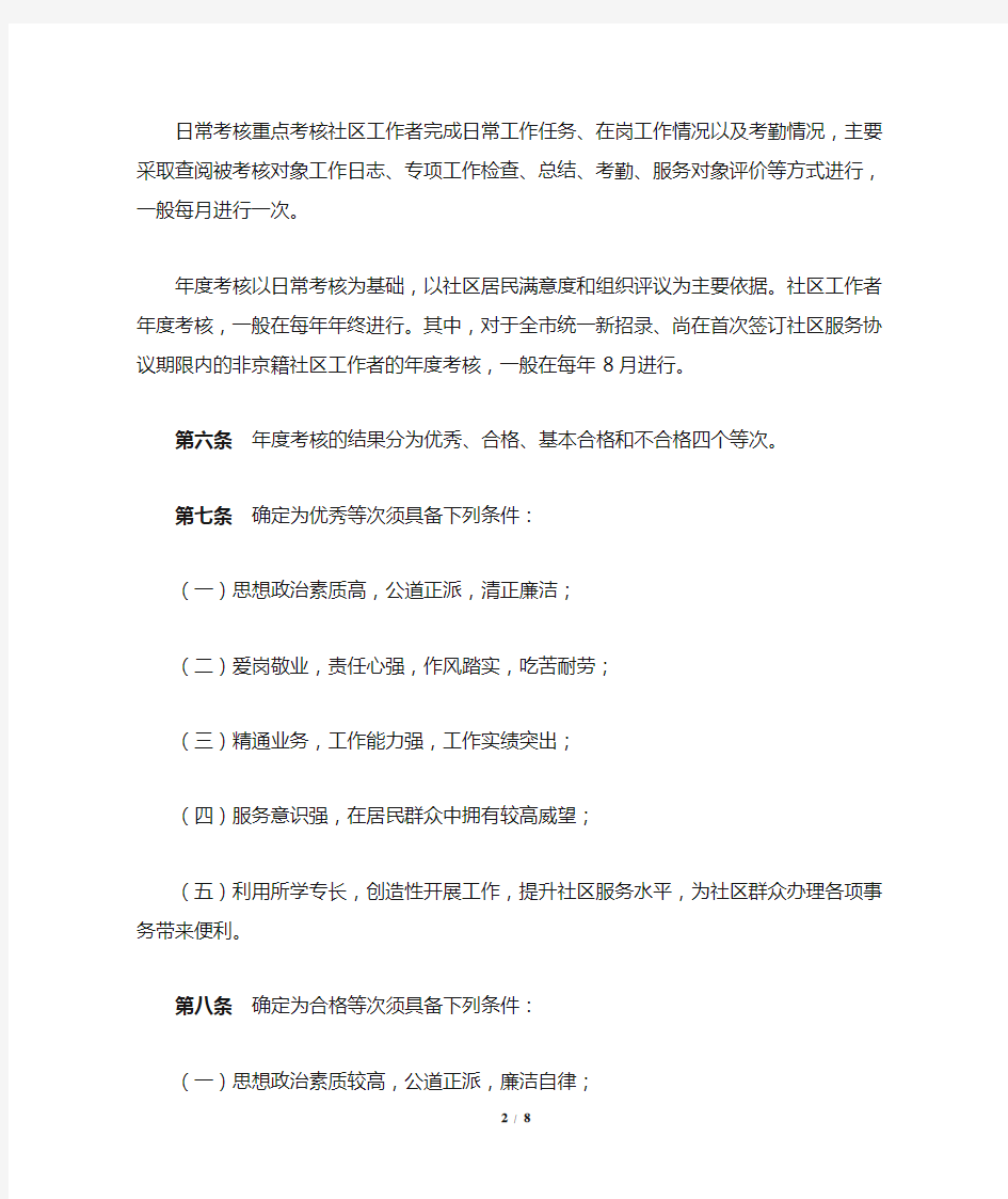 《北京市社区工作者考核评议办法》