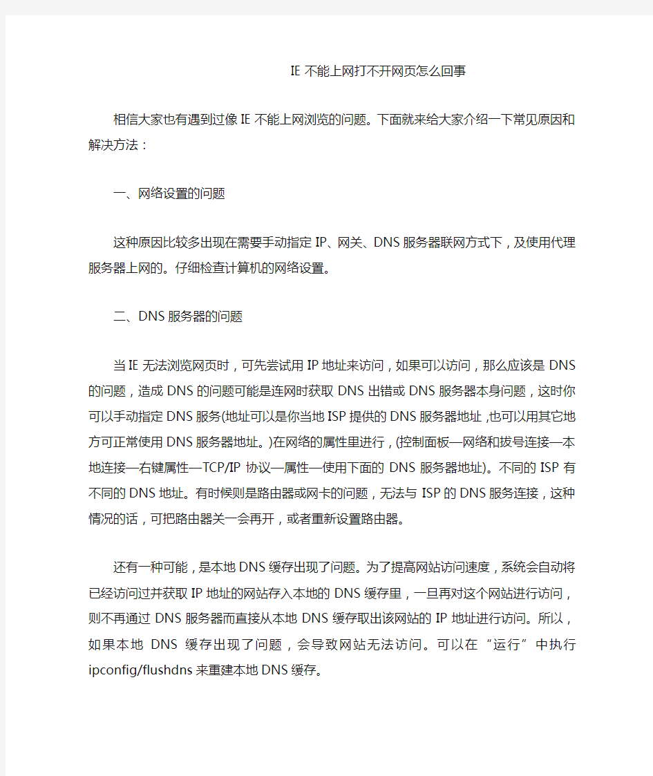 IE不能上网打不开网页怎么回事