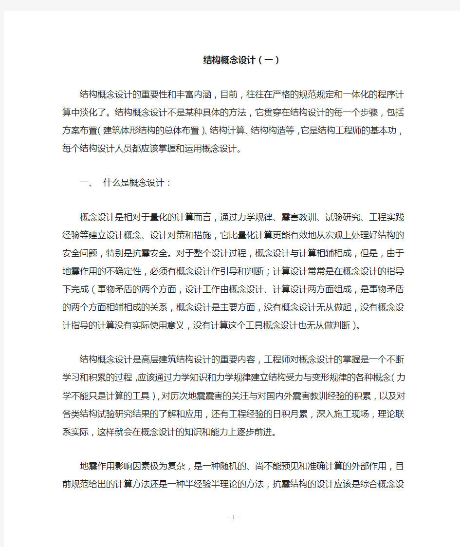 结构概念设计一