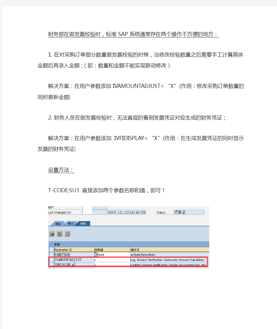 sap发票校验两个常用的用户参数