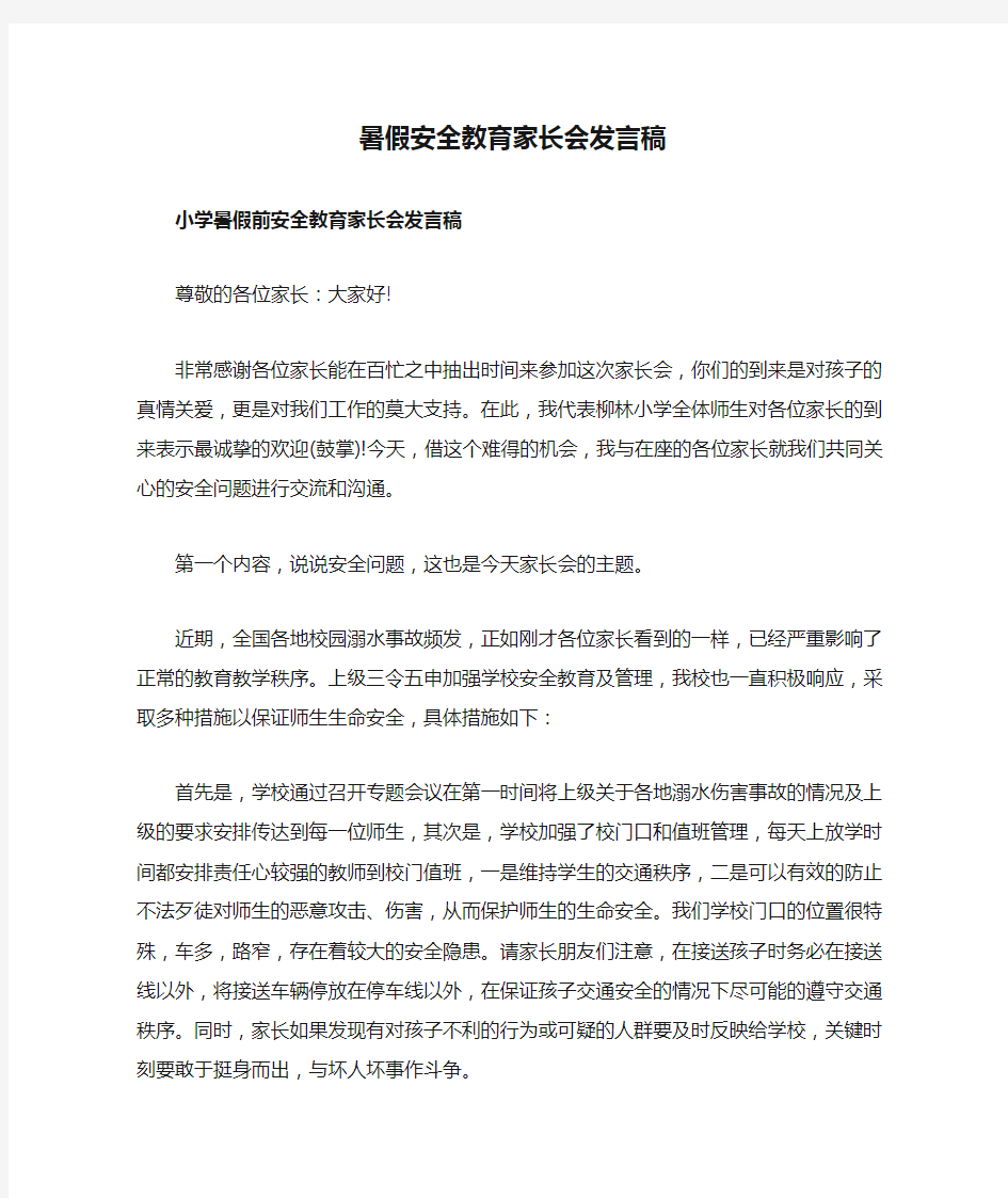 暑假安全教育家长会发言稿