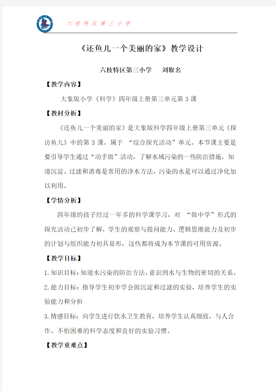 《还鱼儿一个美丽的家》教学设计