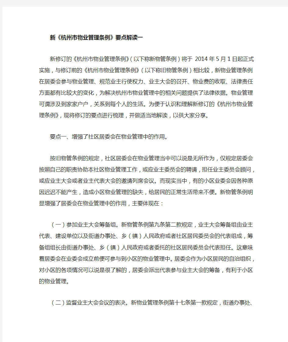 新《杭州市物业管理条例》要点解读