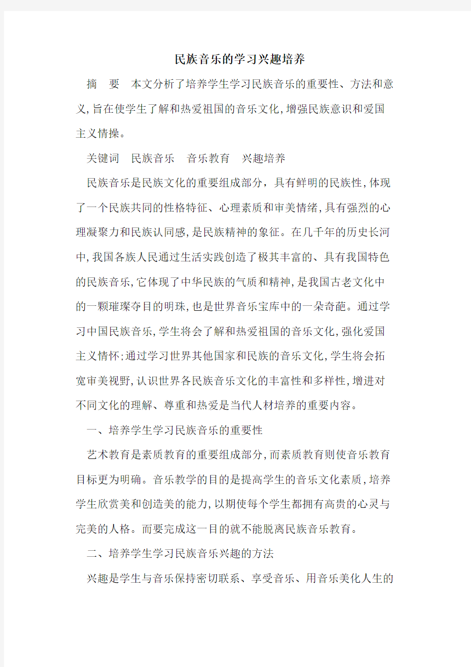 民族音乐的学习兴趣培养