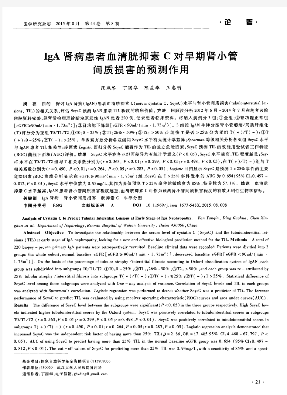 IgA肾病患者血清胱抑素C对早期肾小管间质损害的预测作用-论文