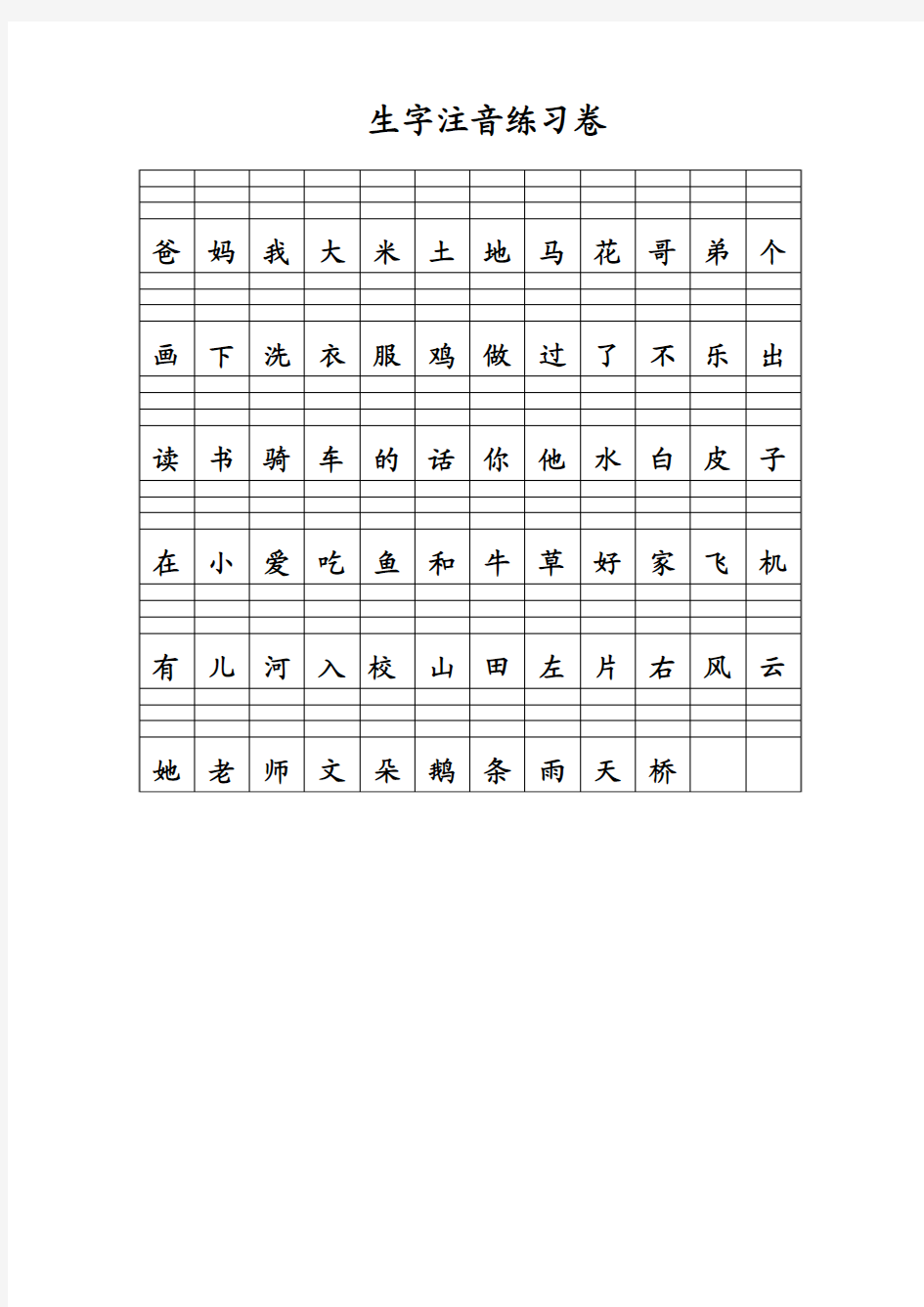 小学语文一年级上册汉语拼音部分生字注音卷