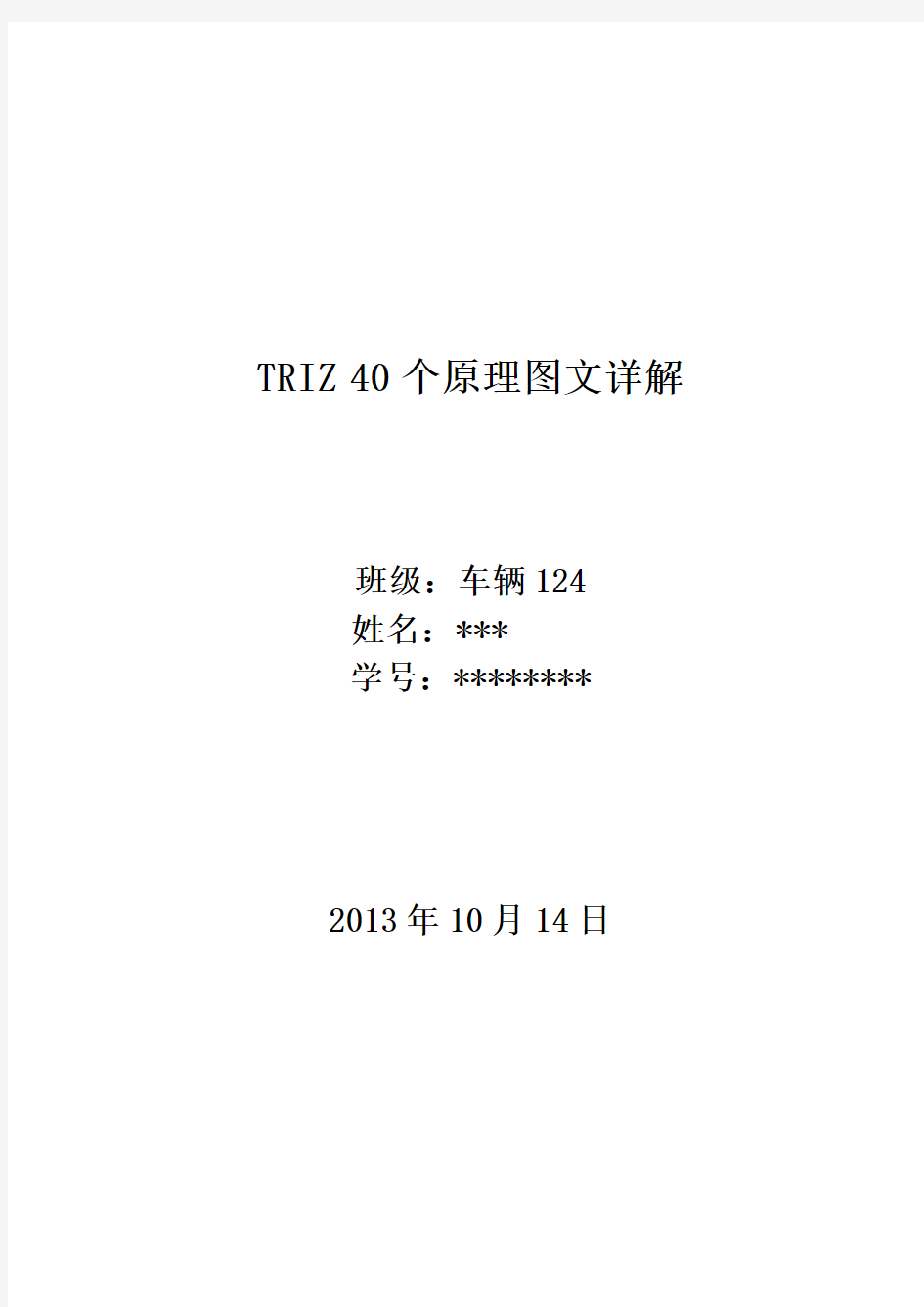 TRIZ 40个创新原理举例说明