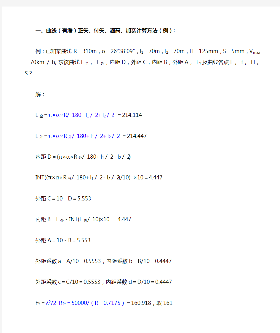 曲线正矢、付矢、超高、加宽的计算方法