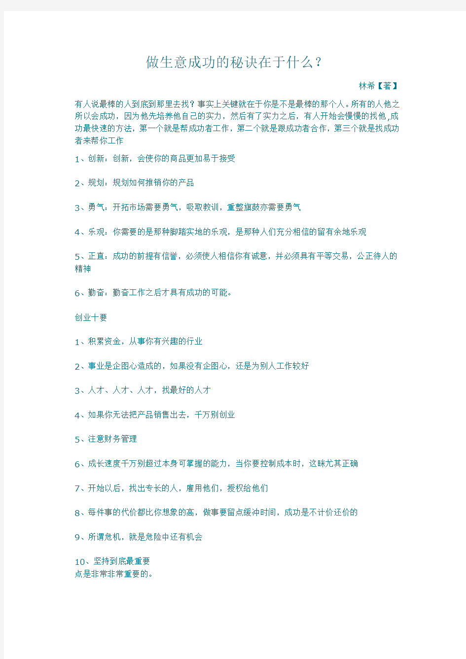 做生意成功的秘诀在于什么