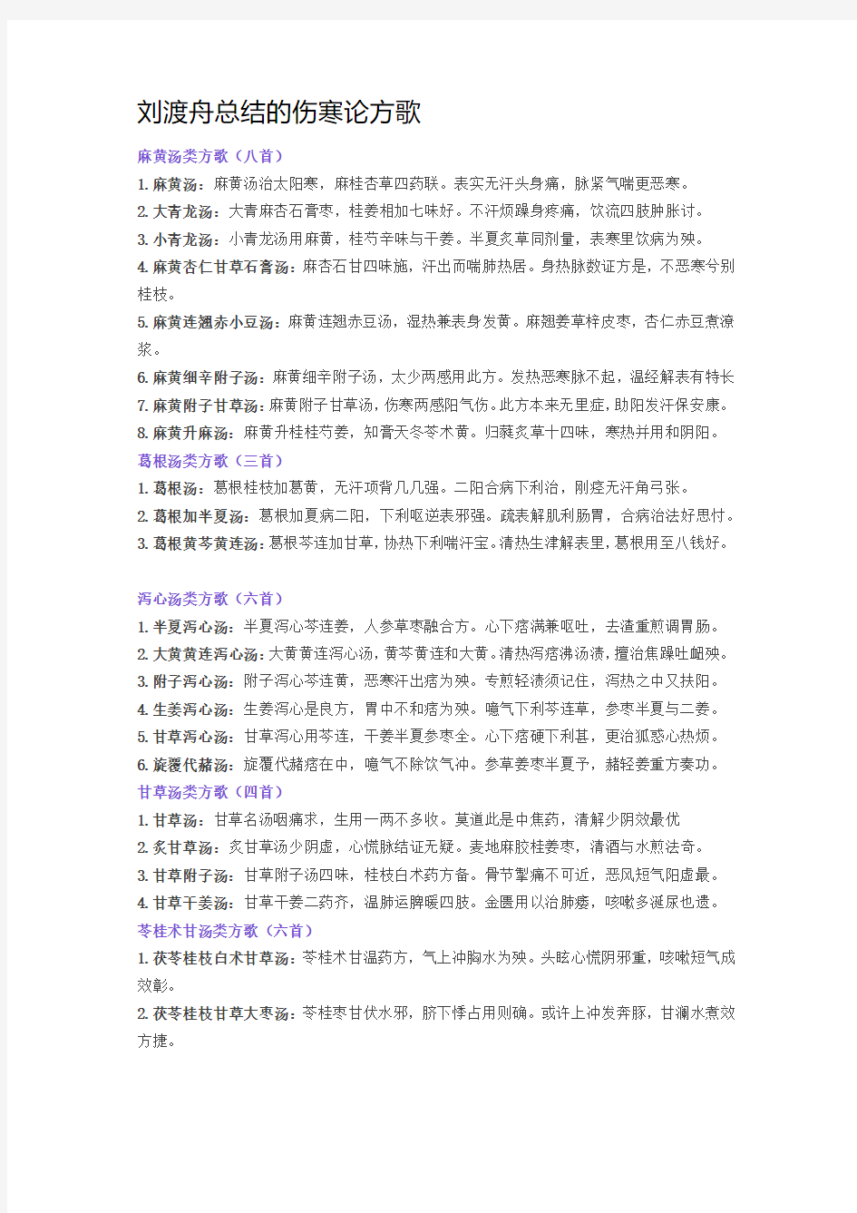 刘渡舟总结的伤寒论方歌