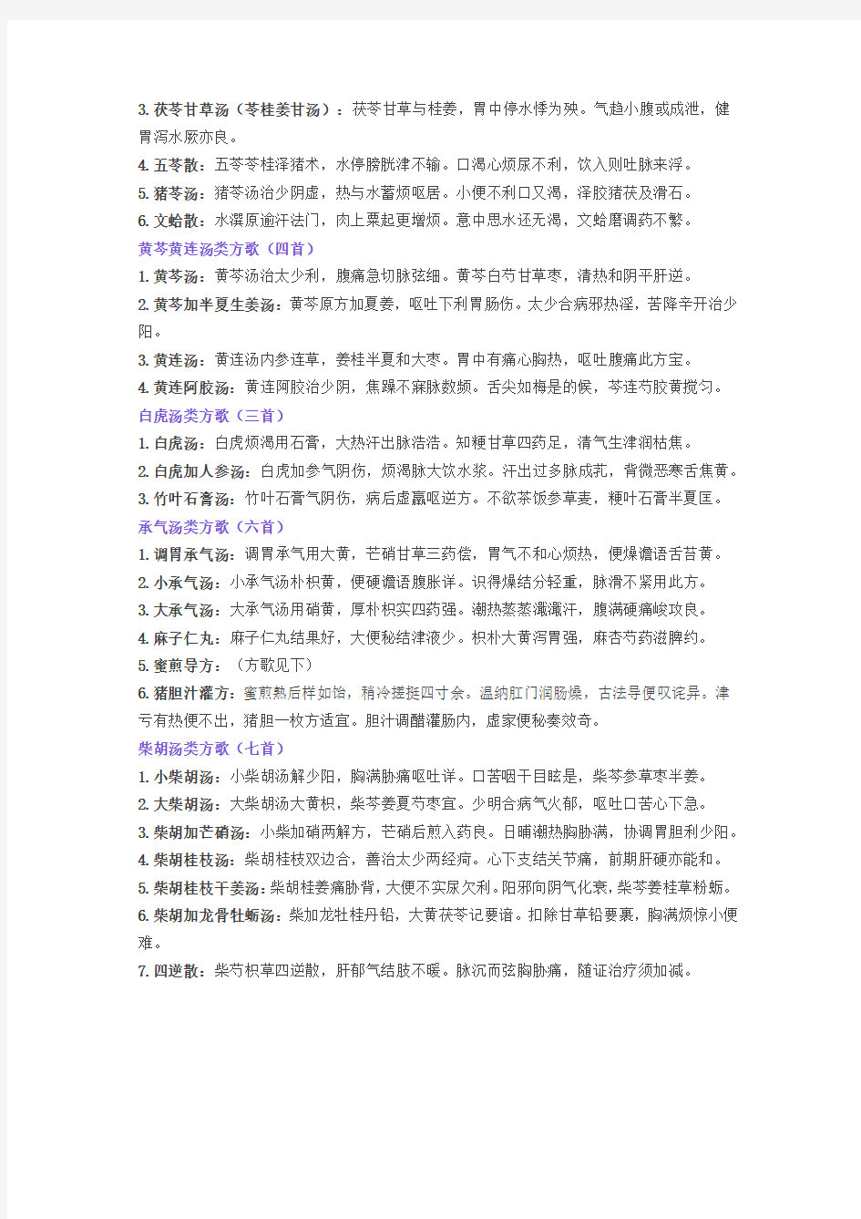 刘渡舟总结的伤寒论方歌