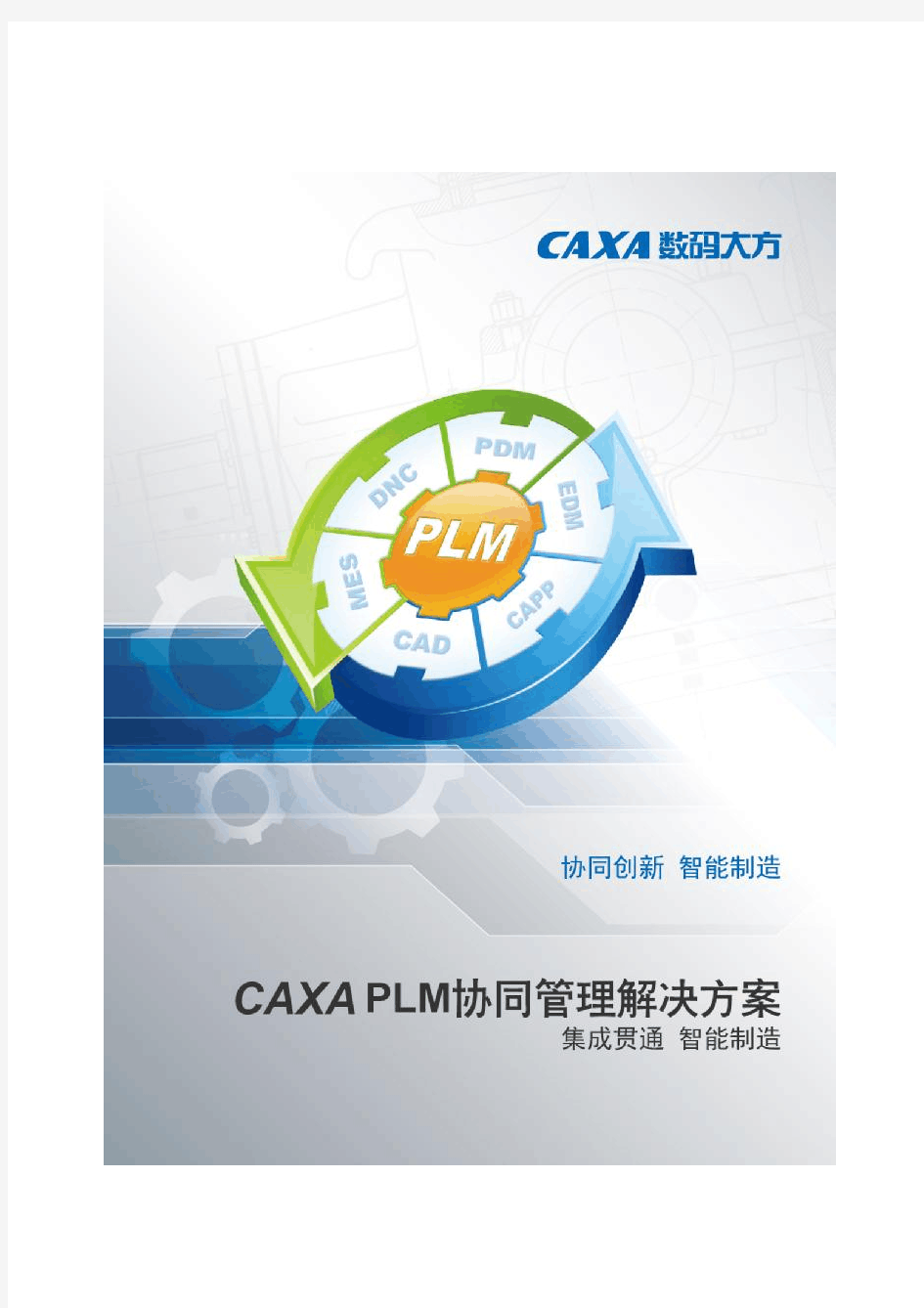 CAXA PLM协同管理2016