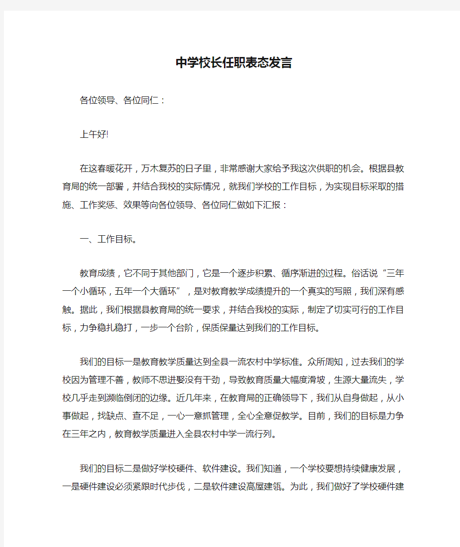 中学校长任职表态发言