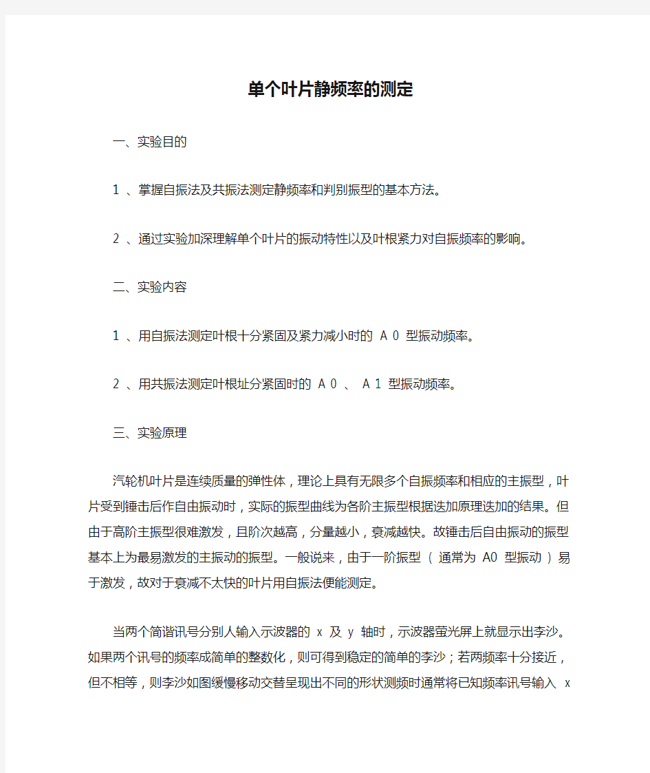 单个叶片静频率的测定