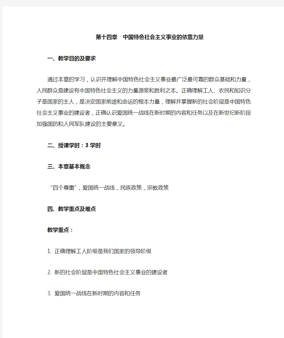 第十四章中国特色社会主义事业的依靠力量