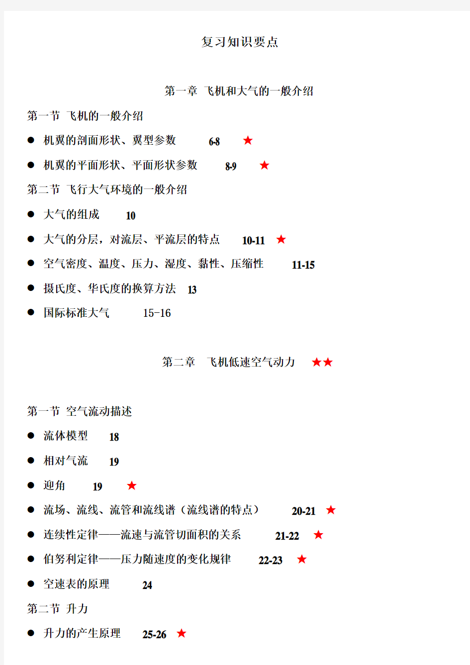 飞行原理复习知识点