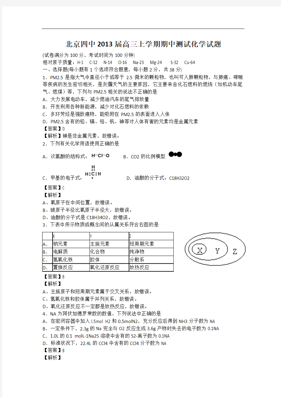 北京四中2013届高三上学期期中测验 化学试题