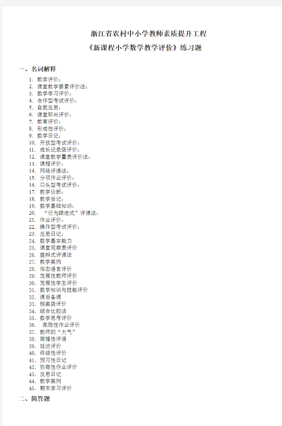 浙江省农村中小学教师素质提升工程 《新课程小学数学教学评价》