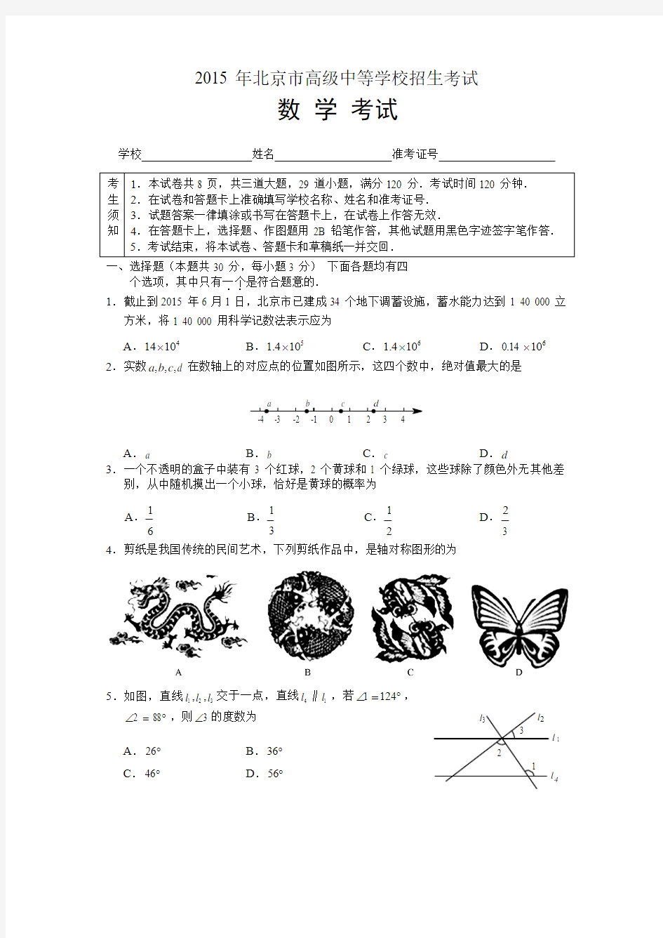 2015年北京中考数学试卷与答案word版