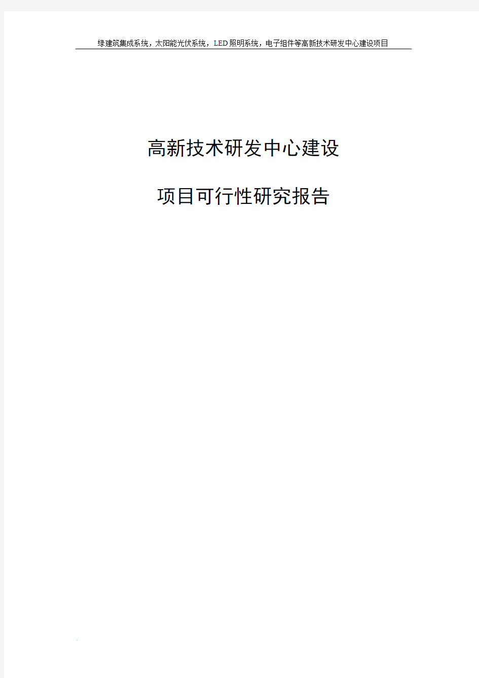 高新技术研发中心建设项目可行性分析报告