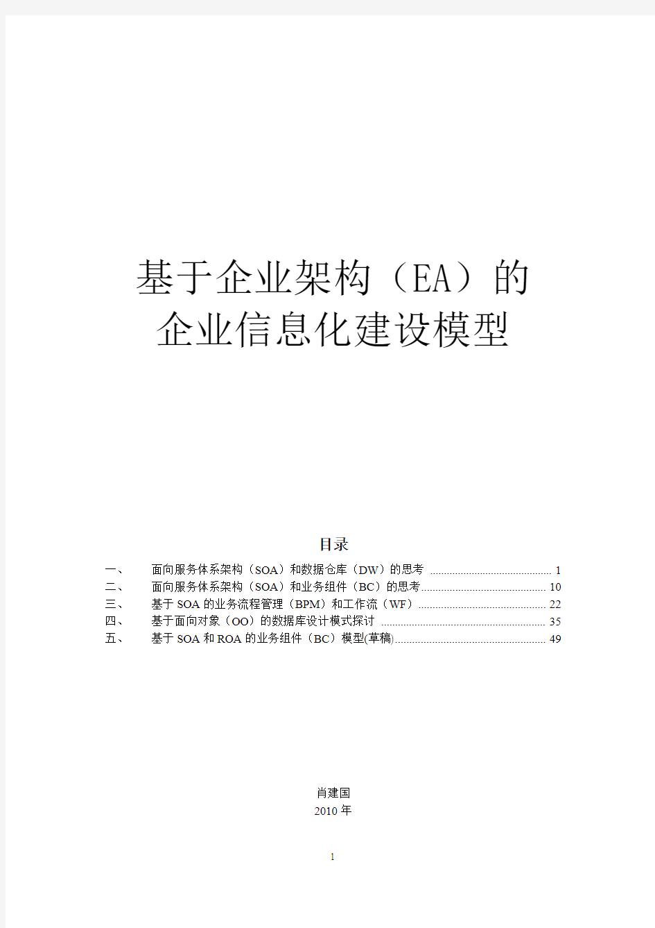 基于企业架构(EA)的企业信息化建设模型〔6〕V0.9