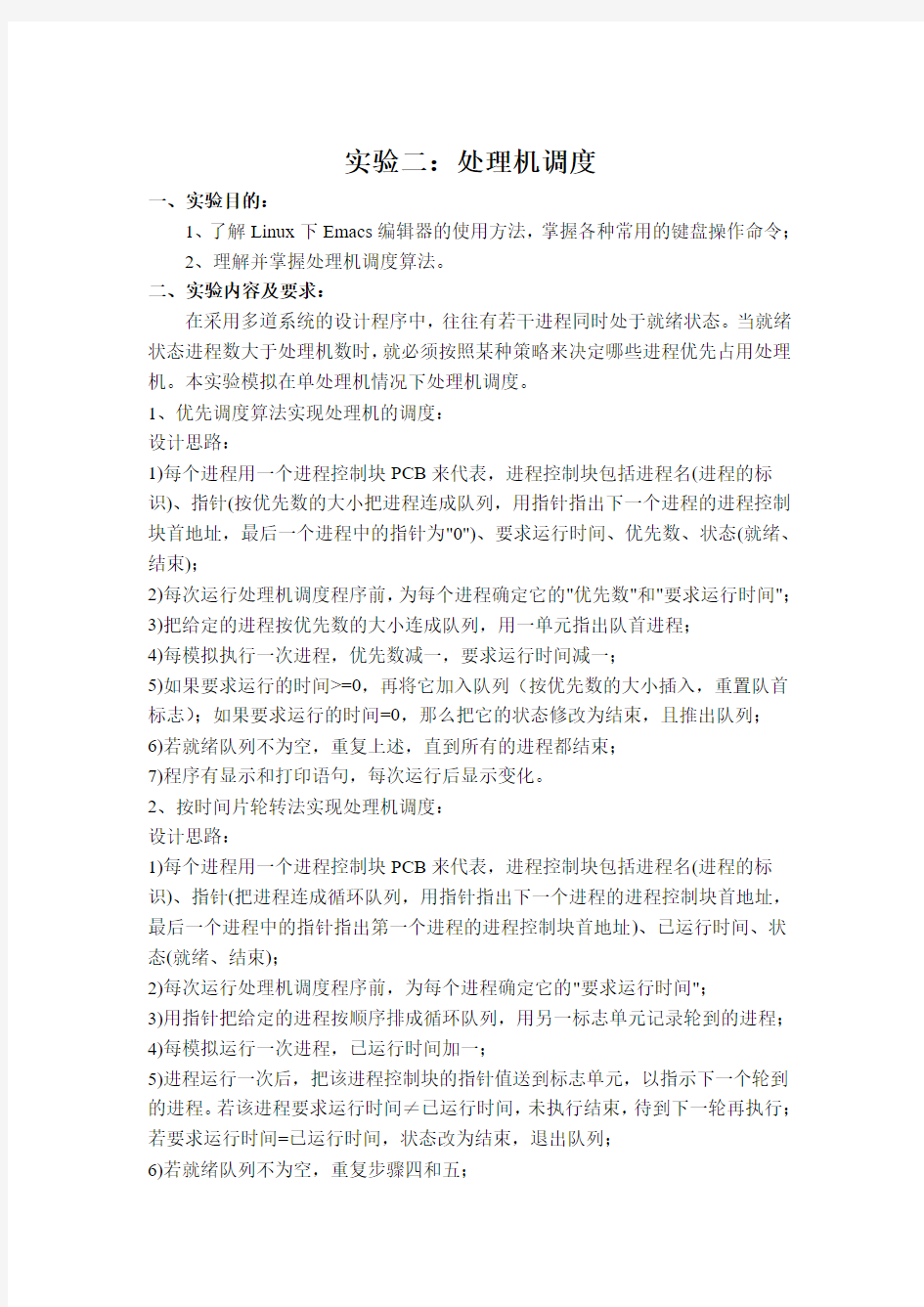 用C语言模拟Linux操作系统下处理机调度实验报告