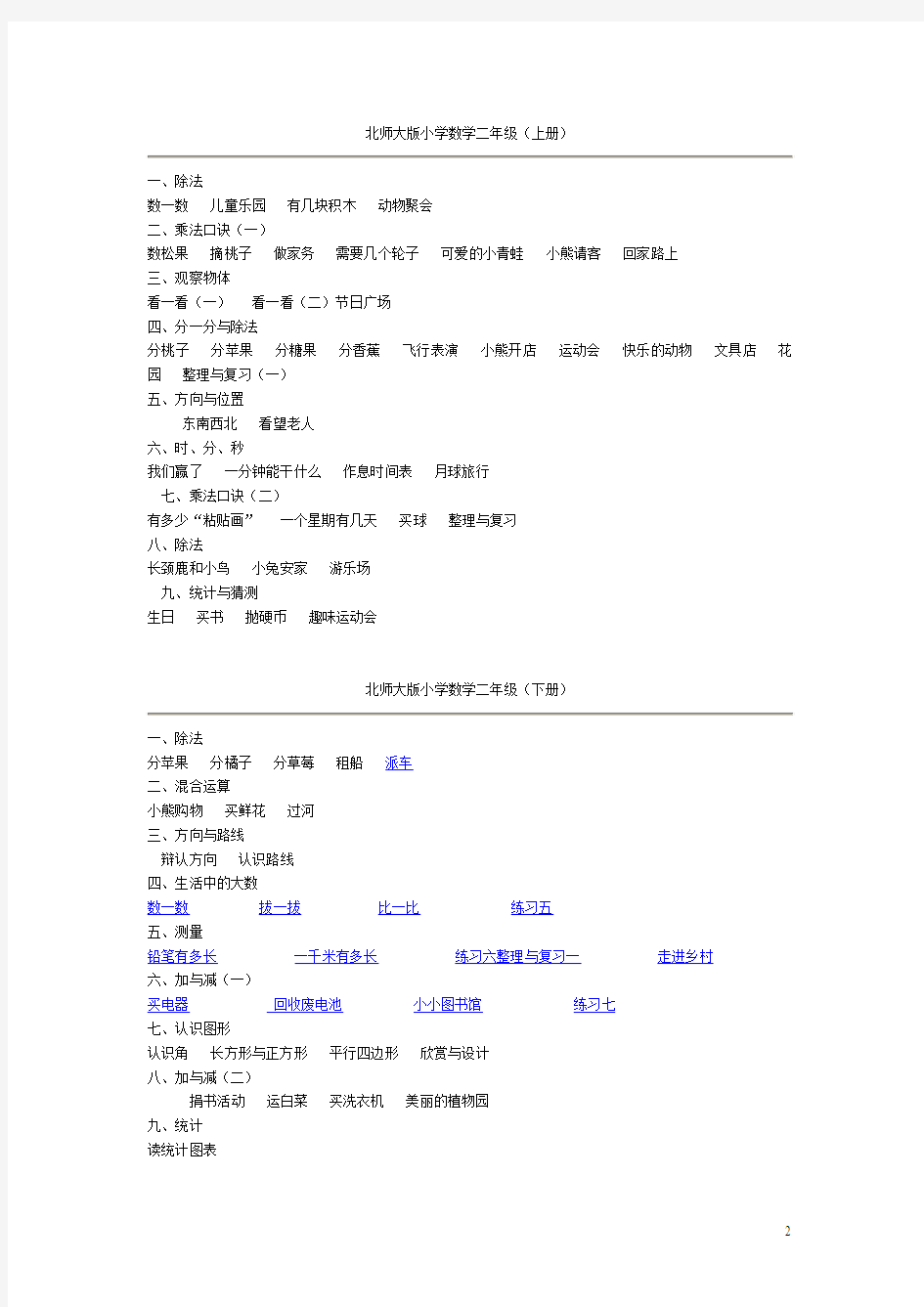 最新版北师大版小学数学教材目录--详细版