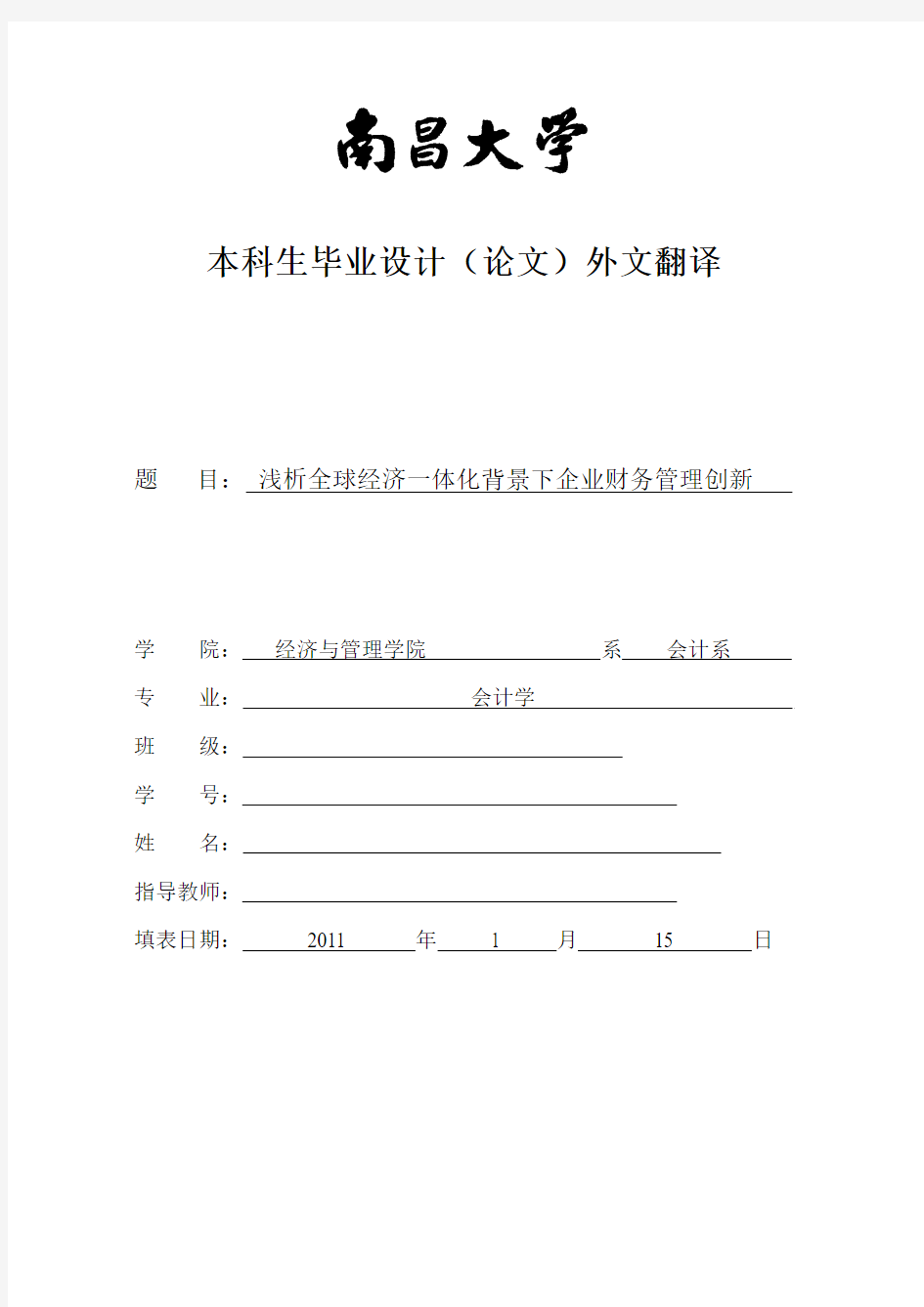 浅析全球经济一体化背景下企业财务管理创新外文翻译