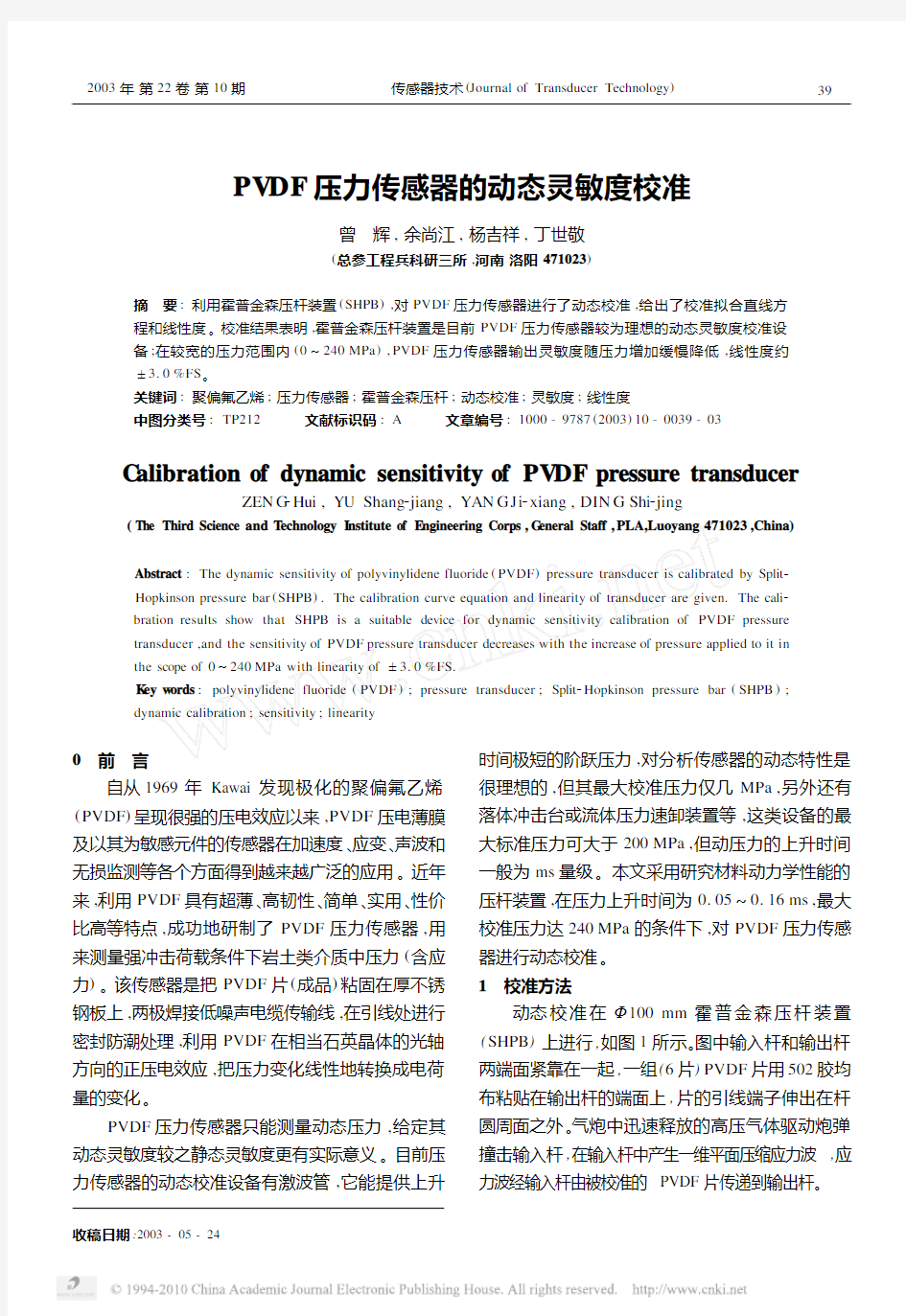 PVDF压力传感器的动态灵敏度校准