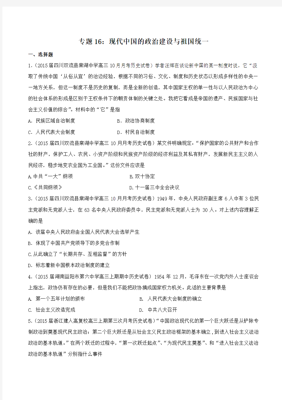 2015高三全国名校历史模拟试题专题考点分类汇编16 现代中国的政治建设与祖国统一