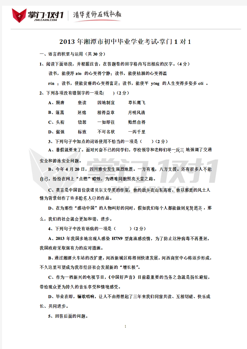 2013年湖南省湘潭市中考语文试卷及答案-掌门1对1