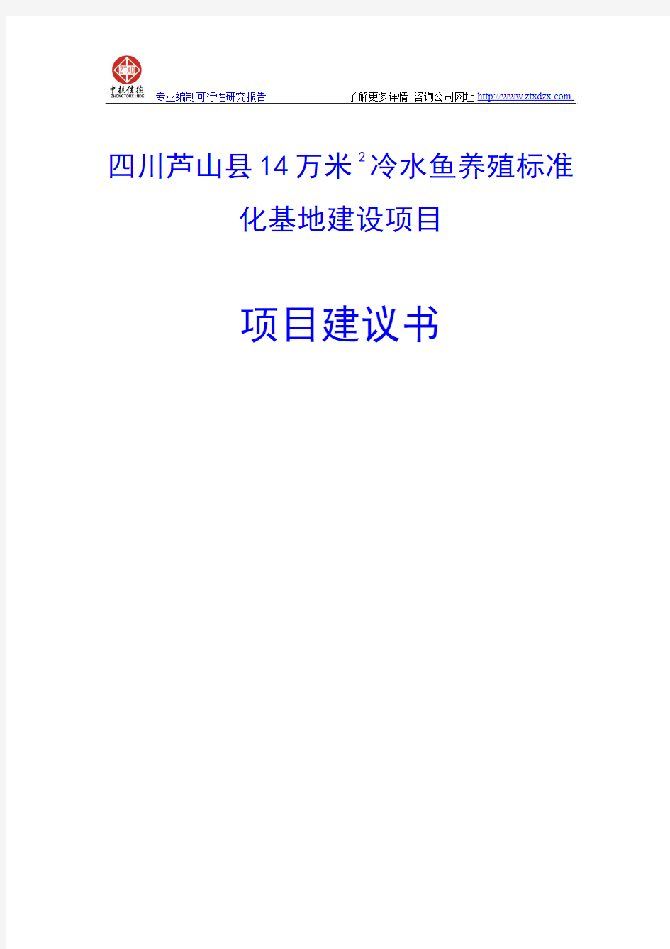 14万米2冷水鱼养殖标准化基地建设项目建议书