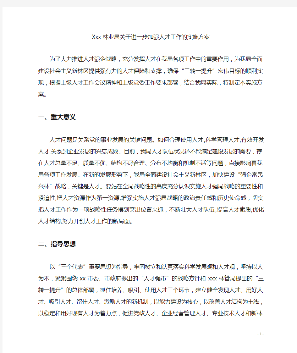 xxx局人才队伍建设工作实施方案