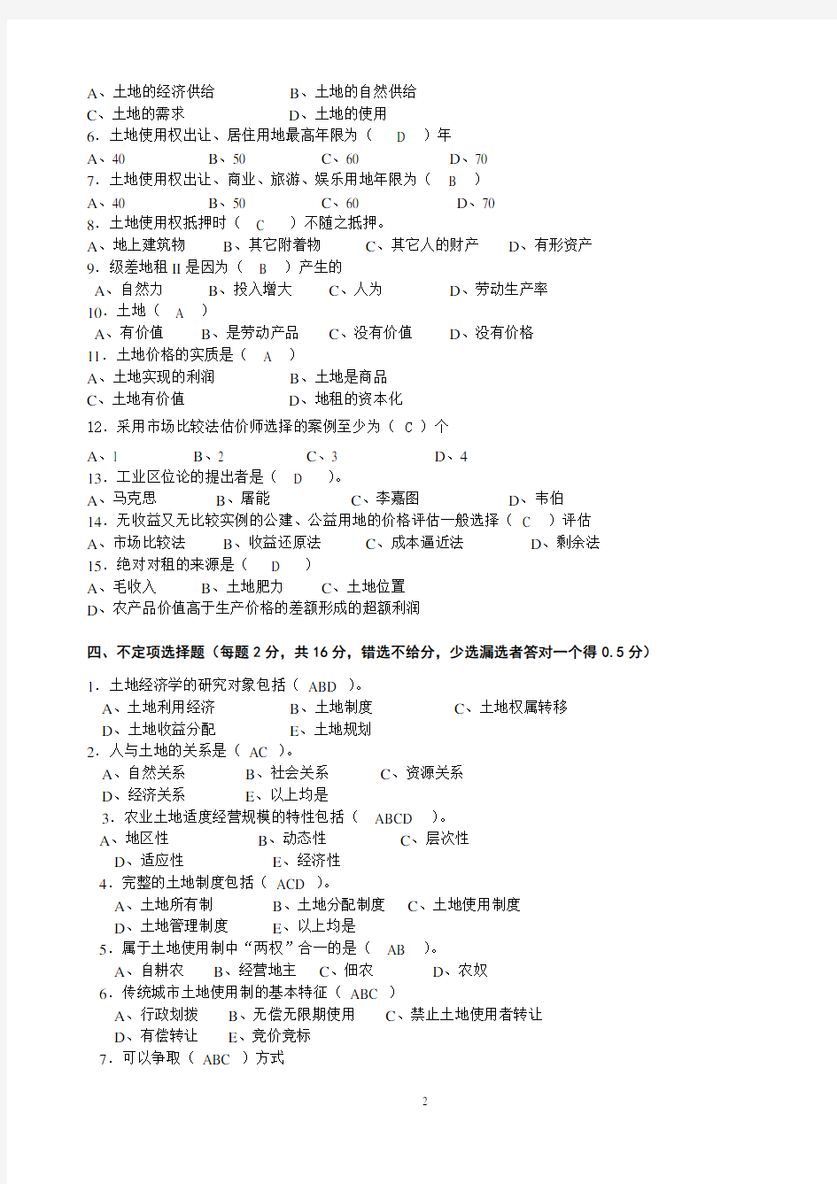 土地经济学试卷(附答案)